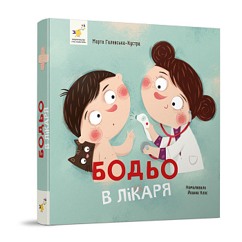 Навчальна книга "Я граю, я навчаюсь Бодьо у лікаря" 318567