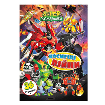 Книжка розмальовка "Космічні Війни" РМ-53-08, 36 сторінок