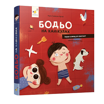 Навчальна книга "Я граю, я навчаюсь Бодьо на канікулах" 318116