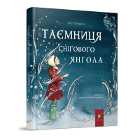 Дитяча книжка "Таємниця снігового янгола" 253707
