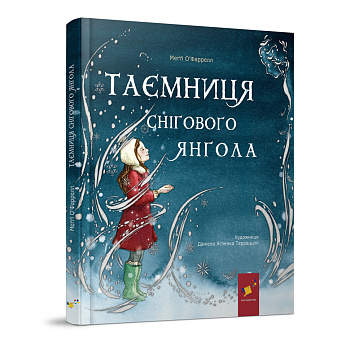 Дитяча книжка "Таємниця снігового янгола" 253707