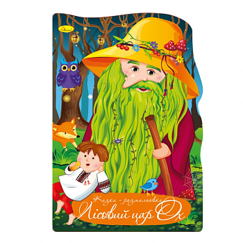 Книжка розмальовка "Казка Лісовий цар ОХ" РМ-59-07