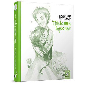 Дитяча книга Полліанна виростає 253820, 312 сторінок