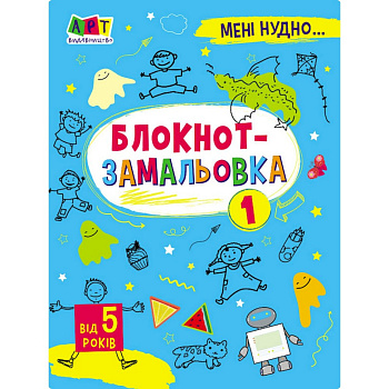 Дитяча книжка "Мені нудно! : Блокнот-замальовка 1" 19801, 16 сторіно