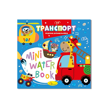 Водна розмальовка "Транспорт" РМ-95-02 серія "MINI Water Book"