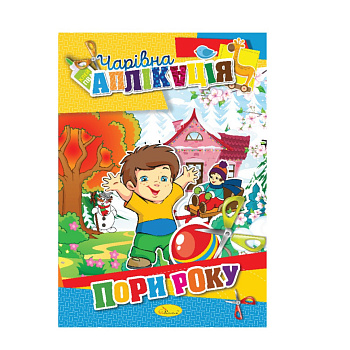 Книжка-аплікація "Чарівна аплікація" АЦ-04, 12 сторінок