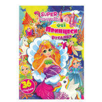 Книжка розмальовка "Феї, принцеси, русалочки" РМ-53-02, 36 сторінок