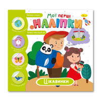 Дитяча книжка "Мої перші наліпки цікавинки" РМ-71-03