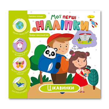 Дитяча книжка "Мої перші наліпки цікавинки" РМ-71-03