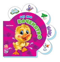 Дитяча розвиваюча книга Все про всіх: Все про каченятко 289011 укр. мовою