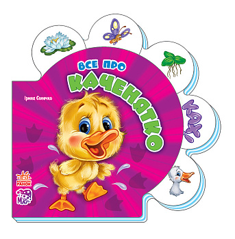 Дитяча розвиваюча книга Все про всіх: Все про каченятко 289011 укр. мовою