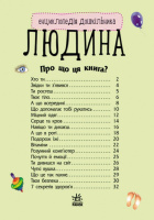 Дитяча енциклопедія про людину 614006 для дошкільнят