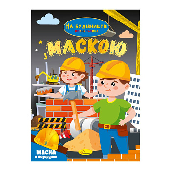 Дитяча розмальовка "На будівництві" РМ-77-02 з маскою