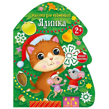 Наліпки для найменших "Ялинка" 1654001 великі наліпки