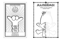 Книжка-розмальовка з наклейками. Діамант і діамантик. Тролі 2 1271009 укр. мовою