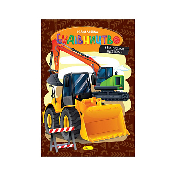 Книжка розмальовка "Будівництво" РМ-48-53 с цветными подсказками