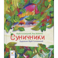Дитяча книжка "Суничники" 318321 серія "Діточкам", 64 сторінки