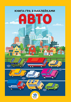 Дитяча велика книга "Авто" 403600 з наклейками