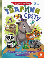 Дитячі розумні наклейки "Тварини світу" 879005 укр. мовою