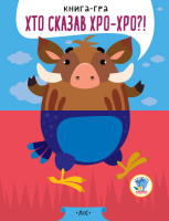 Дитяча книга - половинки "У лісі" 403341 "Серія Розвивайко"