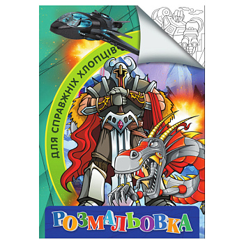 Розмальовка для дітей Для справжніх хлопчиків RI18082002 формат А4