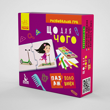 Дитячі пазли-половинки "Що для чого" 1214005 укр. мовою