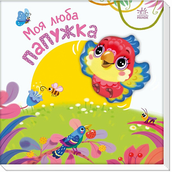 Дитяча книжка "Моя люба папужка" 1707010 серія "Мій любий малюк"