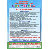 Комплекс дидактичних ігор "Моя Україна" 15211004, 6 ігор в одній