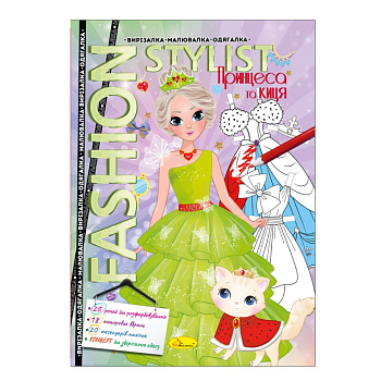 Книжка Вирізалка-малювалка-одягалка "Fashion stylist" АЦ-07, 12 сторінок