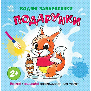Розмальовка дитяча "Подарунки" 1806005, 12 сторінок