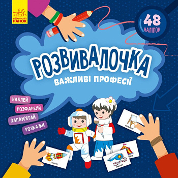 Дитяча книга Розвивалочка "Важливі професії" 1581002, 48 наліпок