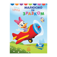 Disney Маля. Моя перша кольоровка "Дейзі" Ранок 1427004 за зразком 