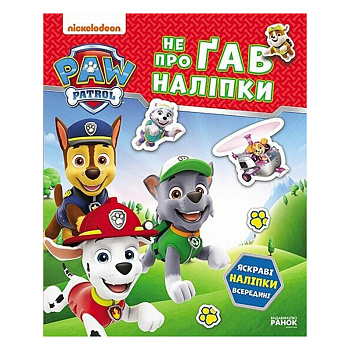 Розвиваюча книжка Щенячий Патруль "Хоробрі рятівники" 192013 з наліпками