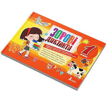 Зорові диктанти з української мови НУШ 1 клас Л1254У 128 сторінок