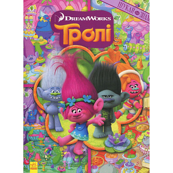 Книжка-віммельбух "Шукай та знаходь" 896002 серія "Тролі", 20 сторінок