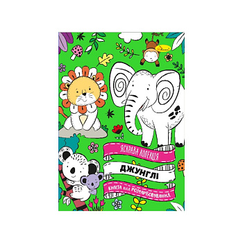Розвиваюча розмальовка "Джунглі" РМ-73-02, 32 сторінки