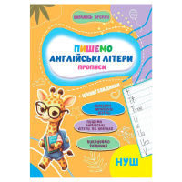 Прописи для малюків навчаюсь весело "Англійські літери" А16042507, 16 сторінок