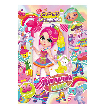 Книжка розмальовка "Дівчачий мікс" РМ-53-03, 36 сторінок