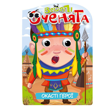 Книжка розмальовка "Веселі оченята Окасті Герої" РМ-55-02