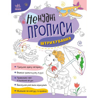 Дитяча книжечка "Ненудні прописи: Штрихування" Ранок 1456002