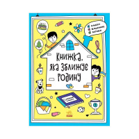 Альбом для заповнення "Мотиватори: Книжка, яка зближує родину" 1521002