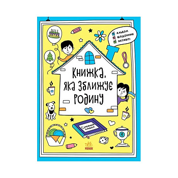 Альбом для заповнення "Мотиватори: Книжка, яка зближує родину" 1521002