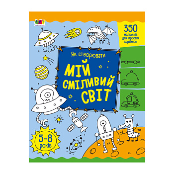 Творчий збірник "Як створювати мій сміливий світ" 19011 Укр