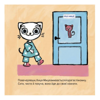 Дитяча книжка Киця-Миця не може заснути 253271, 24 сторінки