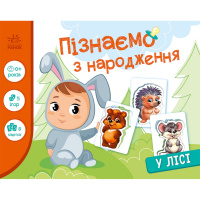 Дитяча розвиваюча гра "Пізнаємо з народження: У лісі" 264015, 8 карток