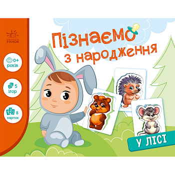 Дитяча розвиваюча гра "Пізнаємо з народження: У лісі" 264015, 8 карток