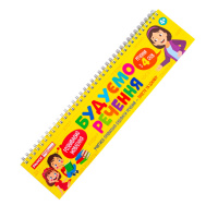 Роздавальний матеріал "Складаємо речення" 10106103 на пружині