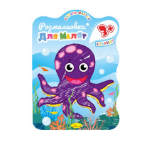 Розвивальна розмальовка для малюків "Восьминіг" РМ-42-03, 12 сторінок