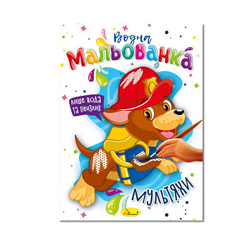 Водна мальованка "Мультияхи" РМ-43-02, 4 малюнка