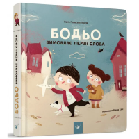 Навчальна книга "Бодьо вимовляє перші слова" Час майстрів 153777